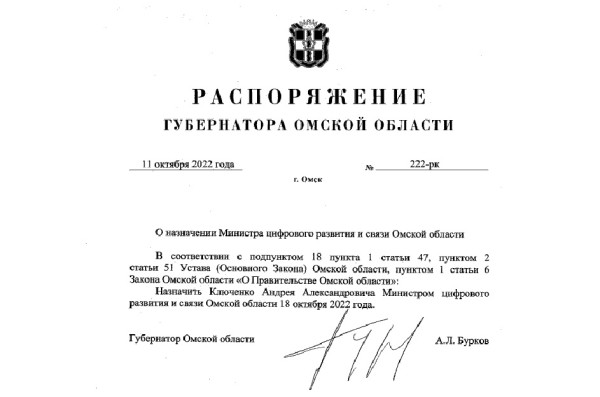 
									Стало известно, кто возглавит омское Минцифры   [ДОКУМЕНТ]  