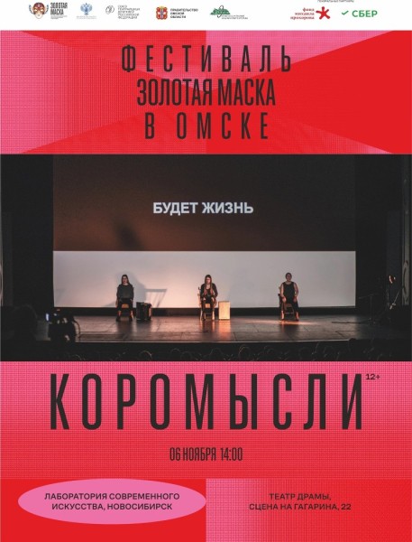 
									В начале ноября в Омске пройдет фестиваль «Золотая маска» 