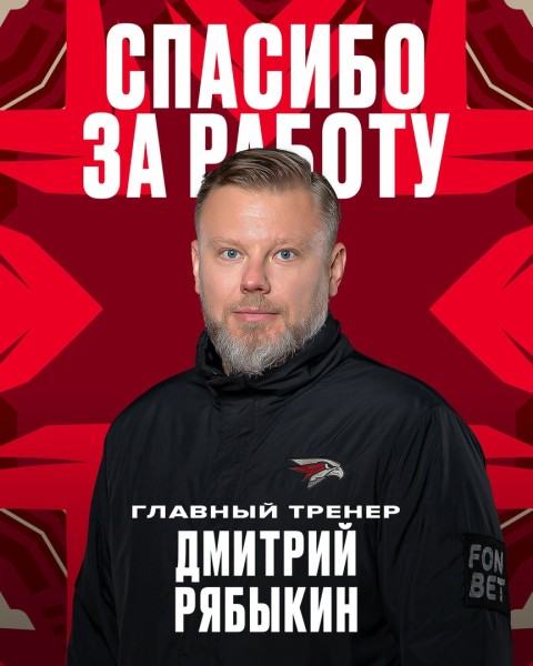 
									Рябыкин уволен с поста главного тренера омского «Авангарда» 