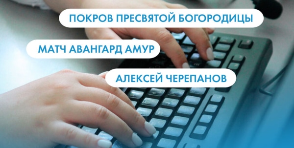Покров Пресвятой Богородицы, матч "Авангард" - "Амур" и Алексей Черепанов. Что ищут омичи в интернете 14 октября