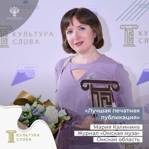 Журналист из Омска стала победителем конкурса "Культура слова"