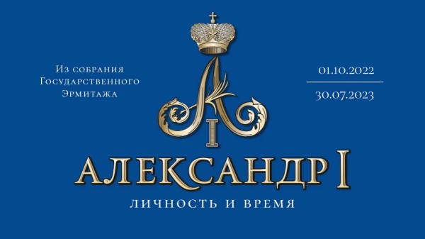 
									В Омске заработала выставка, посвященная царствованию Александра I [0+] 