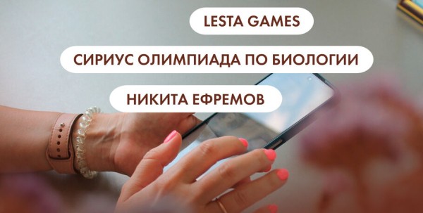 Lesta Games, "Сириус" олимпиада по биологии и Никита Ефремов. Что ищут омичи в интернете 13 октября Lesta Games, "Сириус" олимпиада по биологии и Никита Ефремов. Что ищут омичи в интернете 13 октября