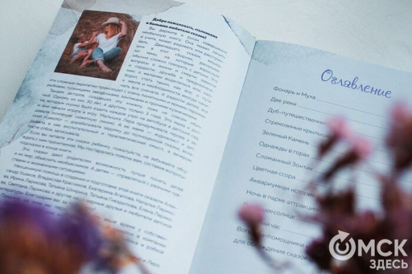 "Любая сказка может не только учить, но и лечить". В Омске презентовали необычное издание
