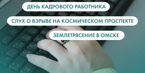 День кадрового работника, взрыв на Космическом проспекте и землетрясение в Омске. Что ищут омичи в интернете 12 октября