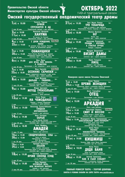 
									Омский государственный академический театр драмы &nbsp;&nbsp;[ОКТЯБРЬ]&nbsp;&nbsp;