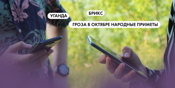 Гроза в октябре народные приметы, БРИКС и Уганда. Что ищут омичи в интернете 19 октября