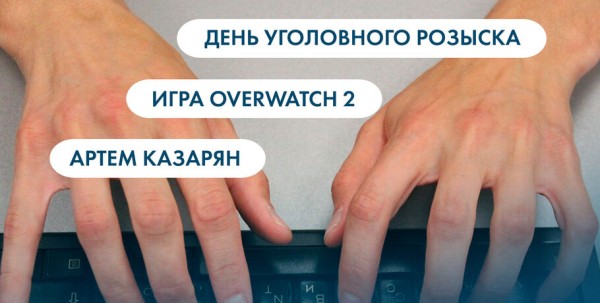День уголовного розыска, Overwatch 2 и Артём Казарян. Что ищут омичи в интернете 5 октября День уголовного розыска, Overwatch 2 и Артём Казарян. Что ищут омичи в интернете 5 октября