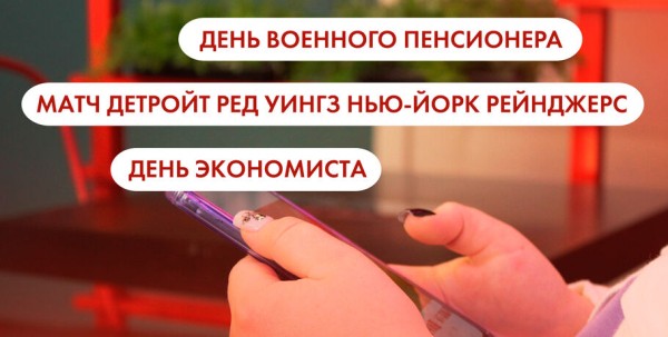 День экономиста, матч "Нью-Йорк Рейнджерс" - "Детройт Ред Уингз", День военного пенсионера. Что ищут омичи в интернете 11 ноября