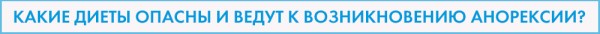 Международный День борьбы с анорексией