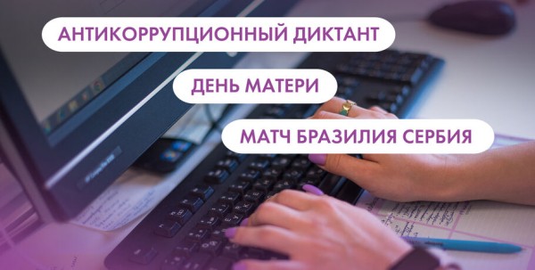 Антикоррупционный диктант, День матери и матч "Бразилия" - "Сербия". Что ищут омичи в интернете 25 ноября
