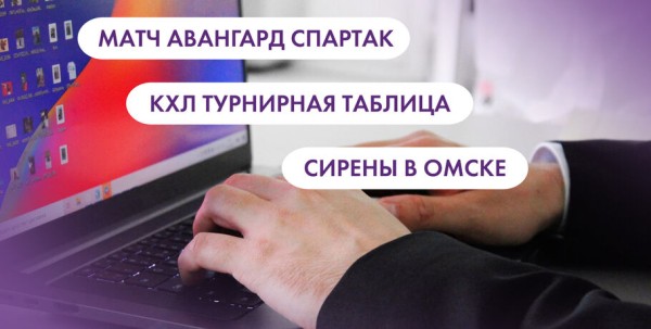 Матч "Авангард" - "Спартак", турнирная таблица КХЛ и сирены в Омске. Что ищут омичи в интернете 2 ноября Матч "Авангард" - "Спартак", турнирная таблица КХЛ и сирены в Омске. Что ищут омичи в интернете 2 ноября