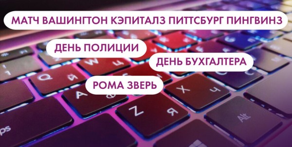 День полиции, матчи НХЛ и Рома Зверь. Что ищут омичи в интернете 10 ноября День полиции, матчи НХЛ и Рома Зверь. Что ищут омичи в интернете 10 ноября