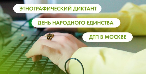 Этнографический диктант, День народного единства, ДТП в Москве. Что ищут омичи в интернете 3 ноября