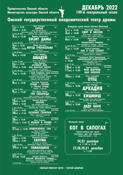 
									Омский государственный академический театр драмы   [ДЕКАБРЬ]  
