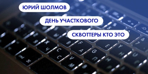 Юрий Шолмов, День участкового и сквоттеры. Что ищут омичи в интернете 17 ноября