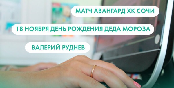Матч "Авангард" - "ХК Сочи", День рождения Деда Мороза и Валерий Руднев. Что ищут омичи в интернете 18 ноября