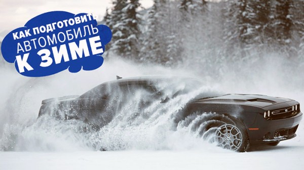 Как подготовить свой автомобиль к зиме: советы от автоцентра
Как подготовить свой автомобиль к зиме: советы от автоцентра