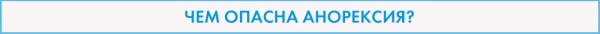 Международный День борьбы с анорексией