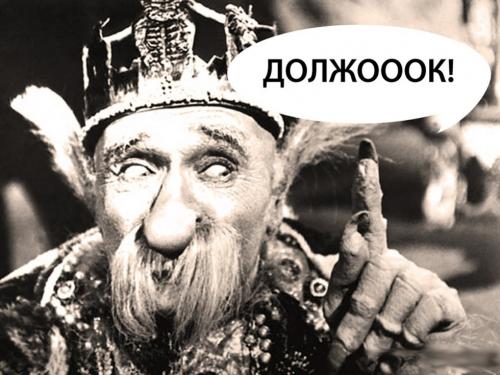 Макар Телятин: «Должников сразу по мусалам, или предупредить вначале?»