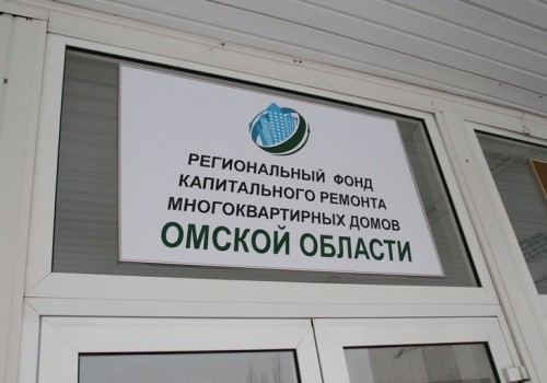 Кандидатура нового главы омского Фонда капремонта уже определена Кандидатура нового главы омского Фонда капремонта уже определена