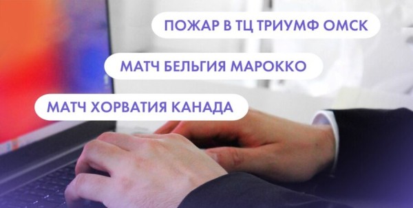 Пожар в ТЦ "Триумф", матч Бельгия - Марокко и матч Хорватия - Канада. Что ищут омичи в интернете 28 ноября