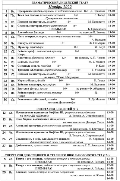 
									Драматический лицейский театр   [НОЯБРЬ]  