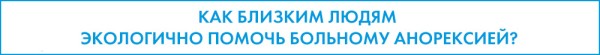 Международный День борьбы с анорексией