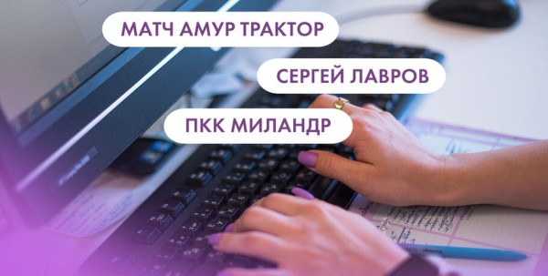 Матч "Амур" - "Трактор", Сергей Лавров, "ПКК Миландр". Что ищут омичи в интернете 15 ноября Матч "Амур" - "Трактор", Сергей Лавров, "ПКК Миландр". Что ищут омичи в интернете 15 ноября