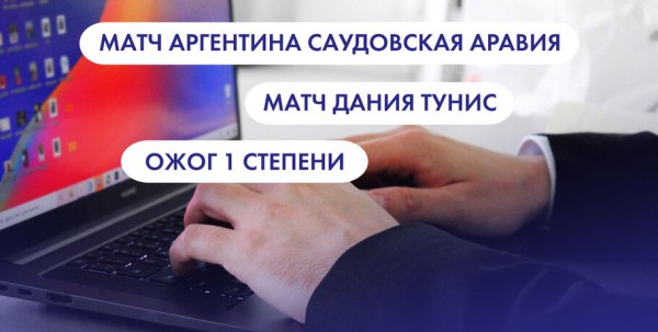 Матч "Аргентина" - "Саудовская Аравия", матч "Дания" - "Тунис" и ожог 1 степени. Что ищут омичи в интернете 23 ноября