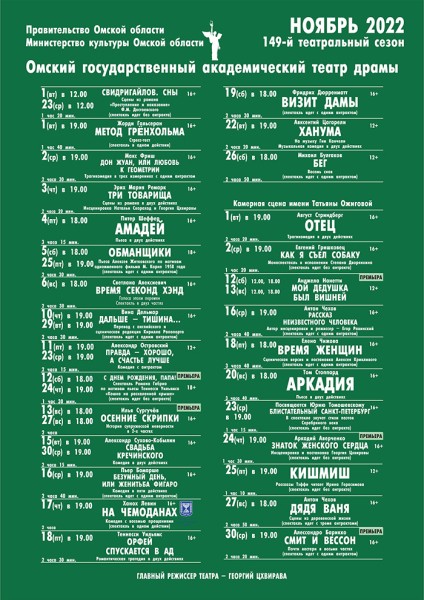 
									Омский государственный академический театр драмы   [НОЯБРЬ]  