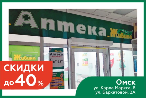 
									В новых аптеках «Живика» в Омске действуют скидки до 40% на лекарства  