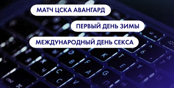 Матч ЦСКА - "Авангард", первый день зимы и Международный день секса. Что ищут омичи в интернете 1 декабря