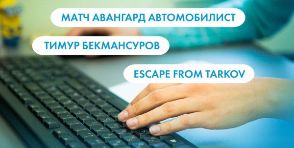 Матч "Авангард" - "Автомобилист", Тимур Бекмансуров и Escape from Tarkov. Что ищут омичи в интернете 29 декабря Матч "Авангард" - "Автомобилист", Тимур Бекмансуров и Escape from Tarkov. Что ищут омичи в интернете 29 декабря