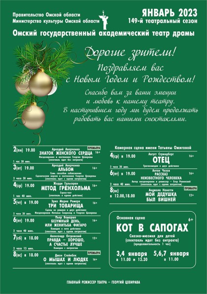 
									Омский государственный академический театр драмы   [ЯНВАРЬ]  