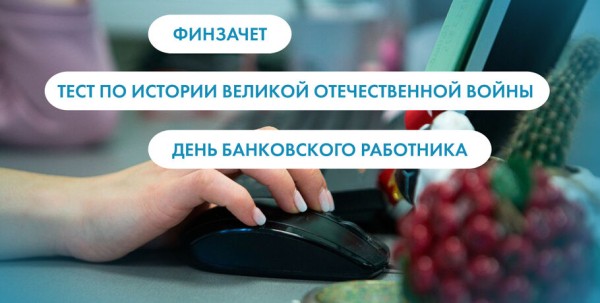 Тест по истории ВОВ, День банковского работника и финзачет. Что ищут омичи в интернете 2 декабря