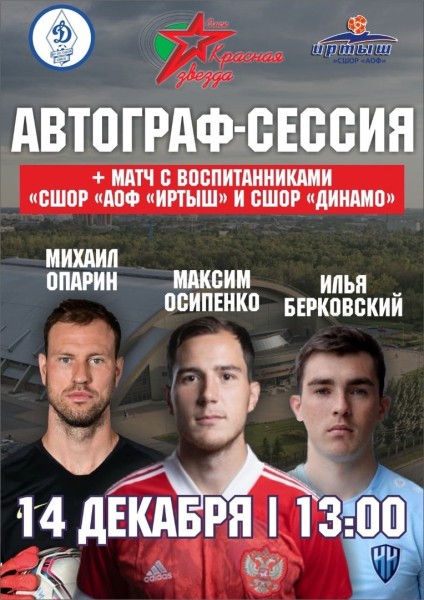 
									В Омске пройдет автограф-сессия именитых футболистов 