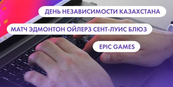 День независимости Казахстана, Epic Games и поделки к Новому году. Что ищут омичи в интернете 16 декабря
