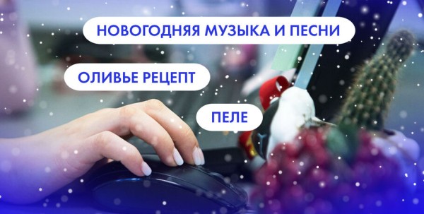 Пеле, новогодняя музыка и оливье. Что ищут омичи в интернете 30 декабря