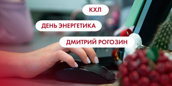 КХЛ, День энергетика и Дмитрий Рогозин. Что ищут омичи в интернете 22 декабря