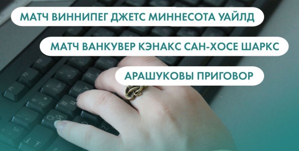 Матчи НХЛ и Арашуковы. Что ищут омичи в интернете 28 декабря