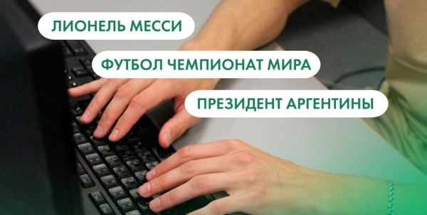 Лионель Месси, чемпионат мира и президент Аргентины. Что ищут омичи в интернете 19 декабря