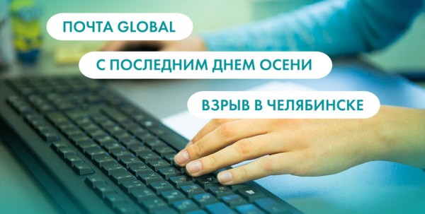 Почта Global, с последним днём осени и взрыв в Челябинске. Что ищут омичи в интренете 30 ноября Почта Global, с последним днём осени и взрыв в Челябинске. Что ищут омичи в интренете 30 ноября