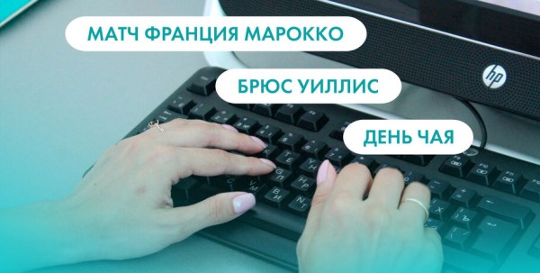 Матч Франция - Марокко, Брюс Уиллис и День чая. Что ищут омичи в интернете 15 декабря