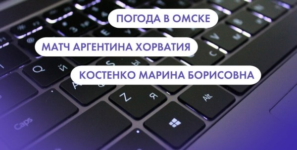 Погода в Омске, матч "Аргентина" - "Хорватия" и Костенко Марина Борисовна. Что ищут омичи в интернете 14 декабря.