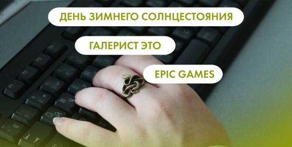 День зимнего солнцестояния, Epic Games и галерист. Что ищут омичи в интернете 21 декабря День зимнего солнцестояния, Epic Games и галерист. Что ищут омичи в интернете 21 декабря