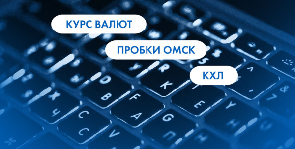 КХЛ, курс валют и пробки Омск. Что ищут омичи в интернете 20 декабря