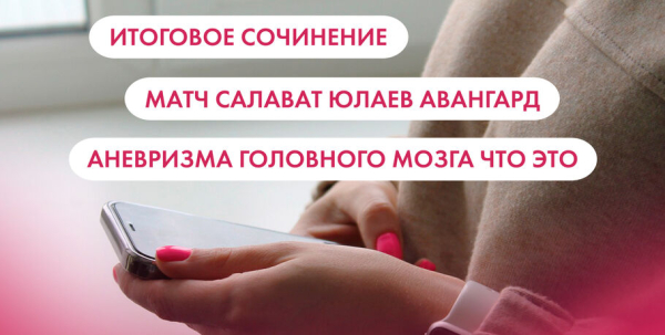 Итоговое сочинение, матч "Салават Юлаев" - "Авангард" и аневризма головного мозга. Что ищут омичи в интернете 7 декабря