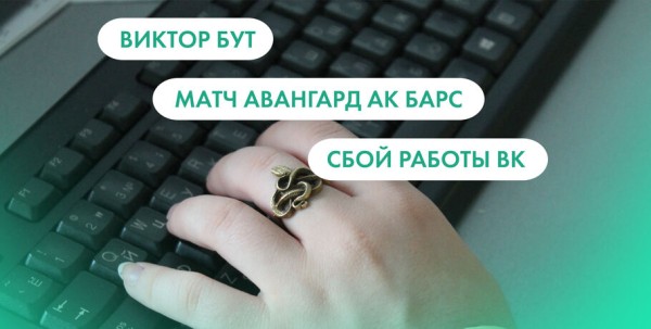 Виктор Бут, матч "Авангард" - "Ак Барс" и сбой работы ВК. Что ищут омичи в интернете 9 декабря