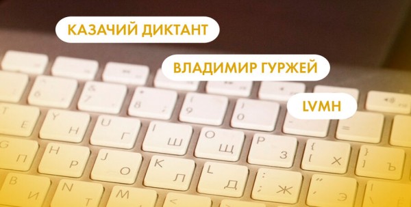 Казачий диктант, Владимир Гуржей и LVMH. Что ищут омичи в интернете 8 декабря